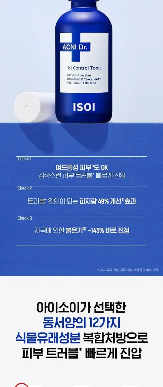 [응급진정토닉] 아이소이 아크니 닥터 1st 컨트롤 토닉 90ml 상세페이지 4